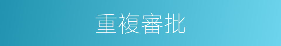 重複審批的同義詞