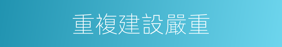 重複建設嚴重的同義詞