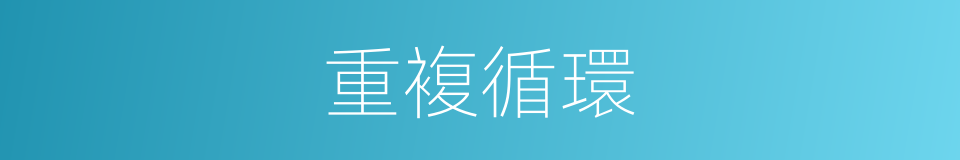 重複循環的同義詞
