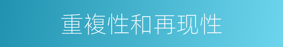 重複性和再现性的同义词