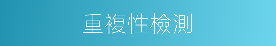 重複性檢測的同義詞