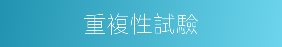 重複性試驗的同義詞