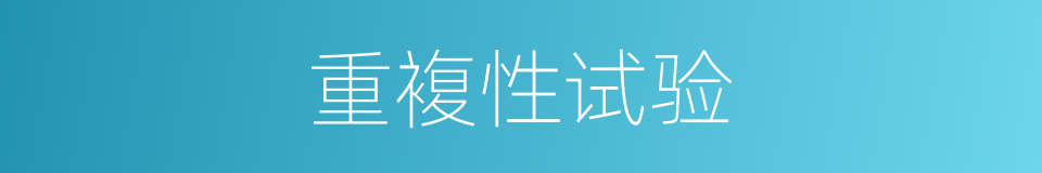 重複性试验的同义词