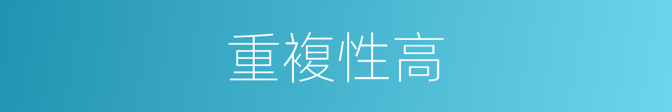 重複性高的同义词