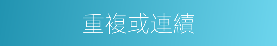重複或連續的同義詞