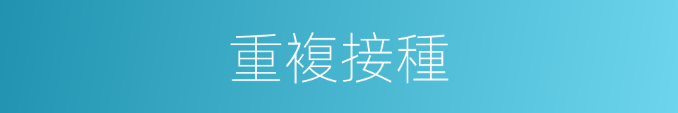 重複接種的同義詞