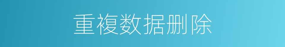 重複数据删除的同义词