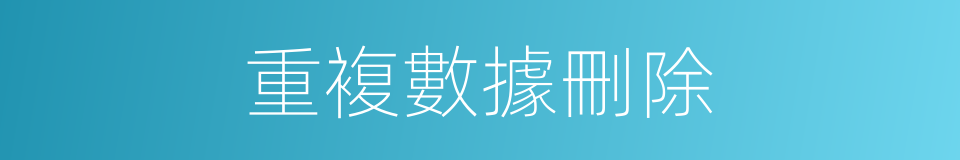 重複數據刪除的同義詞