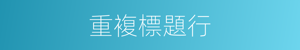 重複標題行的同義詞