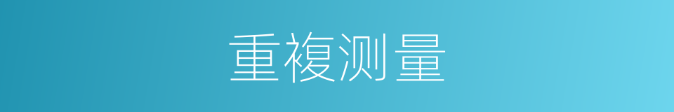 重複测量的同义词
