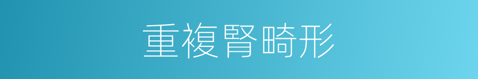 重複腎畸形的同義詞