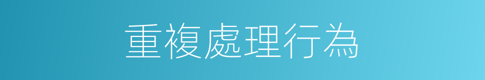 重複處理行為的同義詞