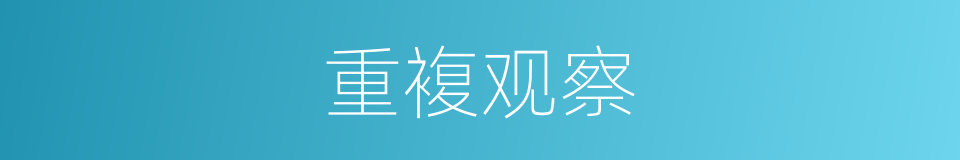 重複观察的同义词