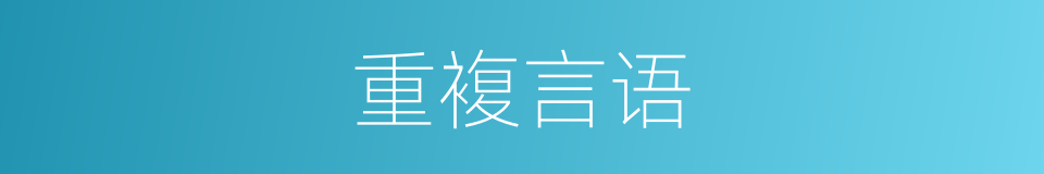 重複言语的同义词