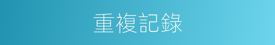 重複記錄的同義詞