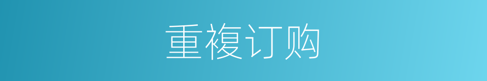 重複订购的同义词