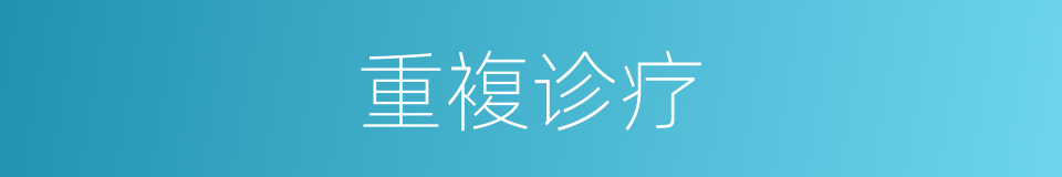 重複诊疗的同义词