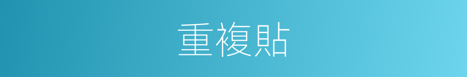 重複貼的同義詞