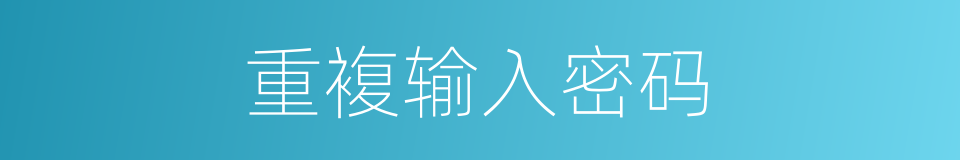 重複输入密码的同义词