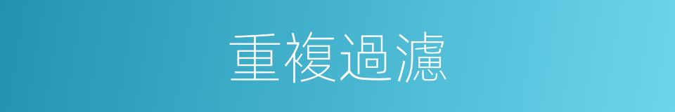 重複過濾的同義詞