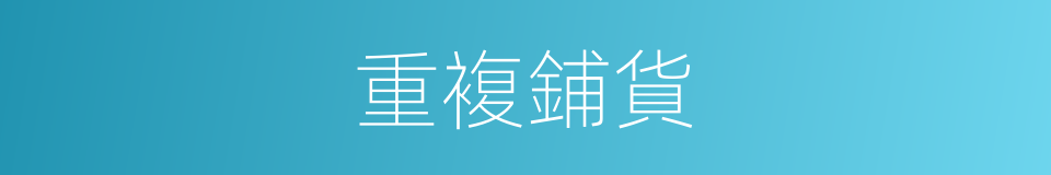 重複鋪貨的同義詞