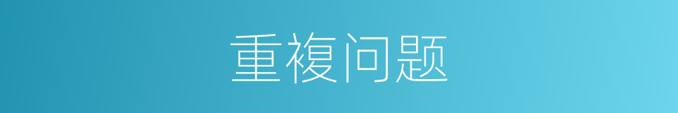 重複问题的同义词