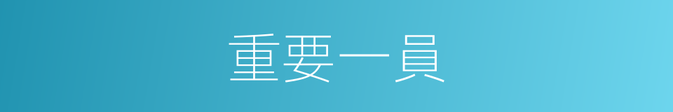 重要一員的意思