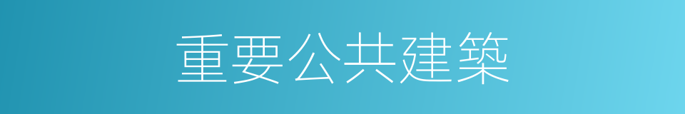 重要公共建築的同義詞