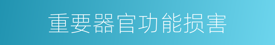重要器官功能损害的同义词