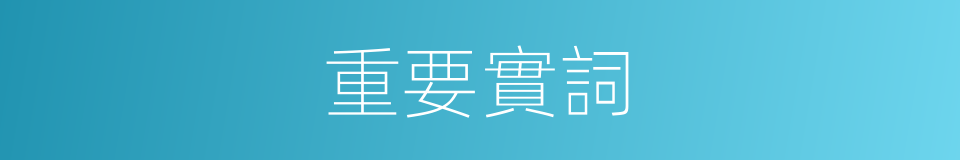 重要實詞的同義詞