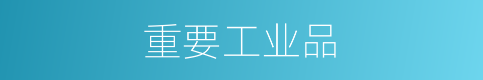 重要工业品的同义词
