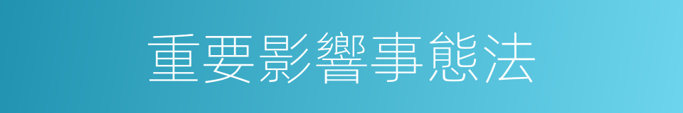 重要影響事態法的同義詞
