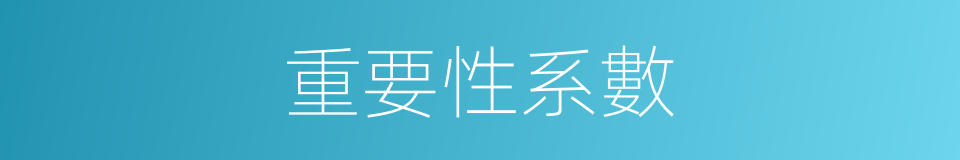 重要性系數的同義詞