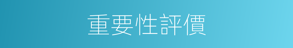 重要性評價的同義詞