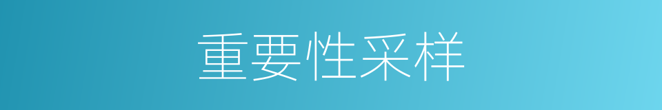 重要性采样的同义词