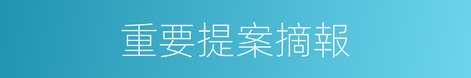 重要提案摘報的同義詞
