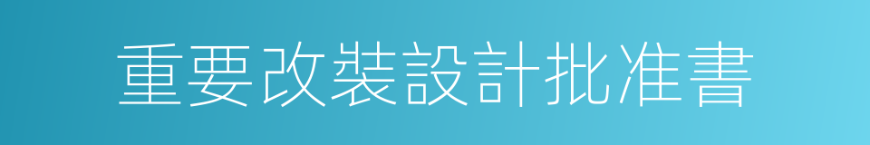 重要改裝設計批准書的同義詞