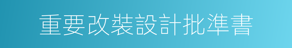 重要改裝設計批準書的同義詞