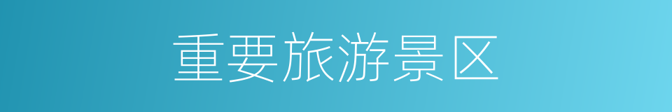 重要旅游景区的同义词