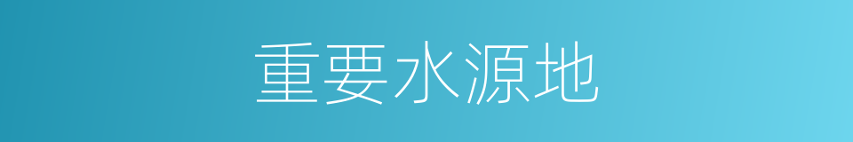 重要水源地的同义词