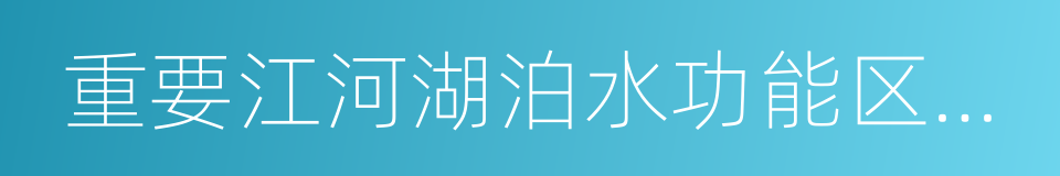 重要江河湖泊水功能区水质达标率的同义词