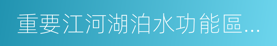 重要江河湖泊水功能區水質達標率的同義詞