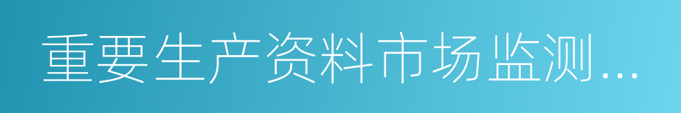 重要生产资料市场监测系统的同义词