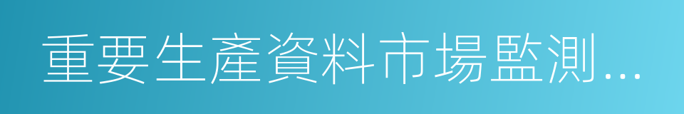 重要生產資料市場監測系統的同義詞