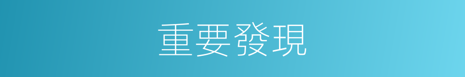重要發現的同義詞