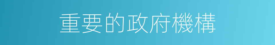 重要的政府機構的同義詞