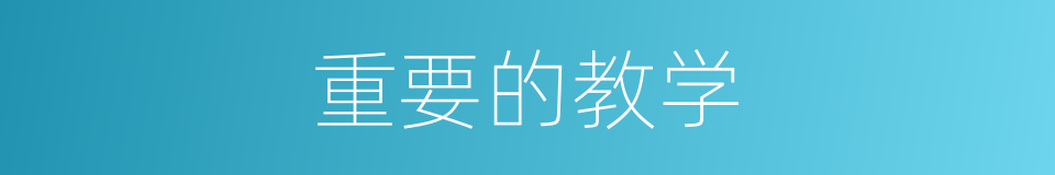 重要的教学的同义词