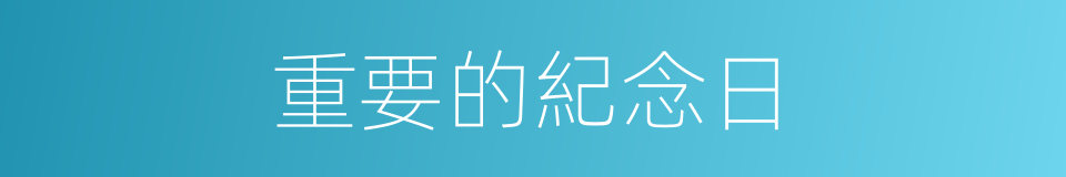 重要的紀念日的同義詞