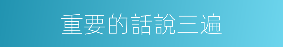 重要的話說三遍的同義詞