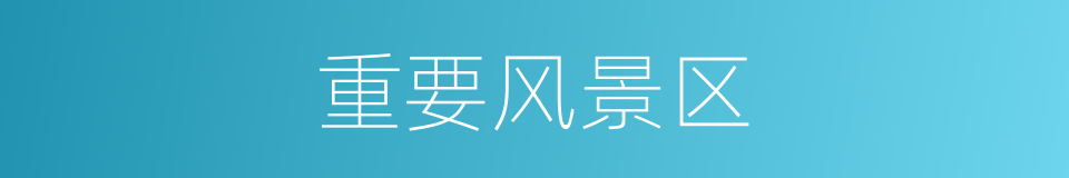 重要风景区的同义词